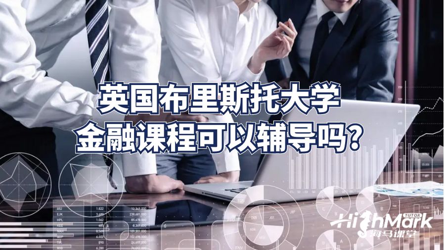 英国布里斯托大学金融课程可以辅导吗?