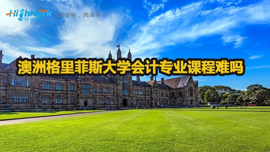 澳洲格里菲斯大学会计专业课程难吗