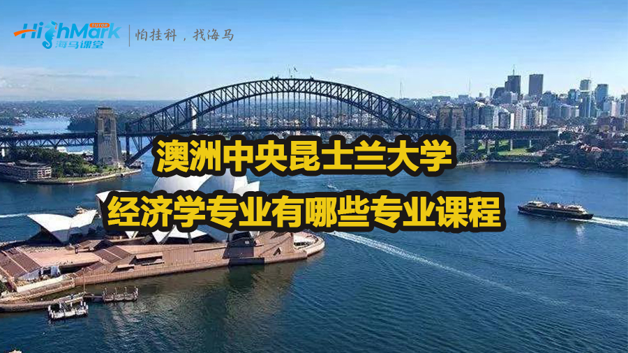 澳洲中央昆士兰大学经济学有哪些专业课程