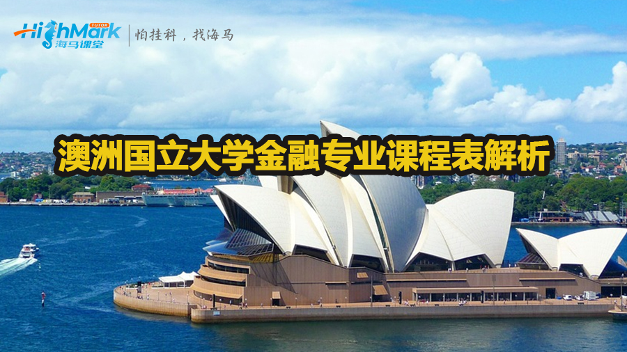 澳洲国立大学金融专业课程表解析