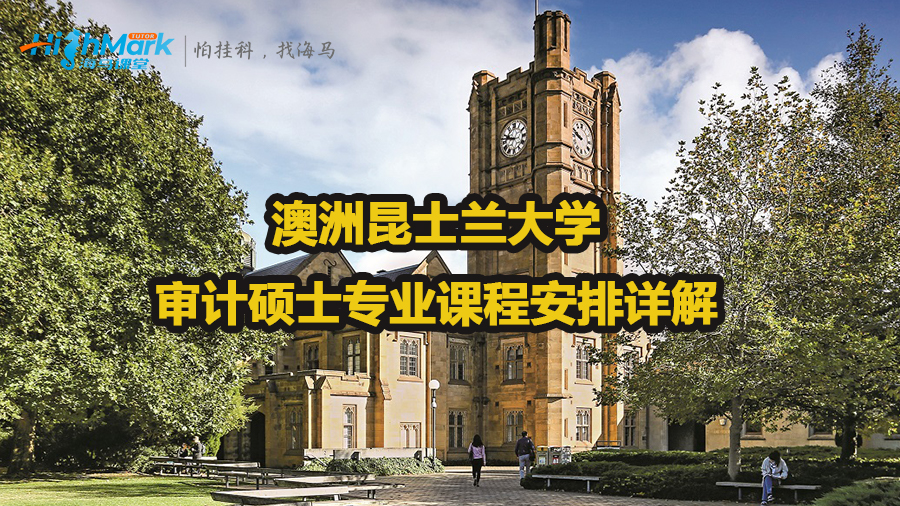澳洲昆士兰大学审计硕士专业课程安排详解