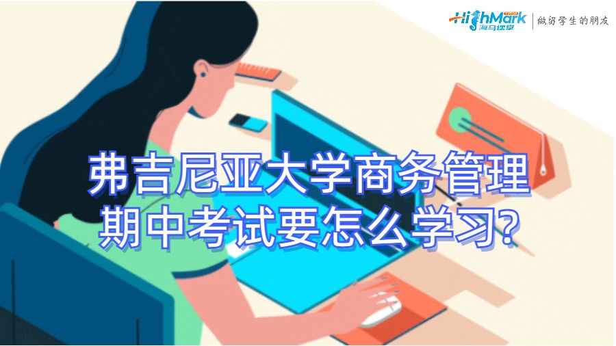 弗吉尼亚大学商务管理期中考试要怎么学习?