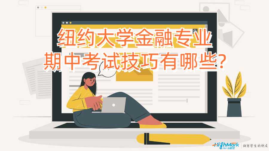 纽约大学金融专业期中考试技巧有哪些?