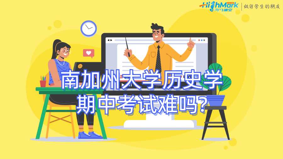 南加州大学历史学期中考试难吗?