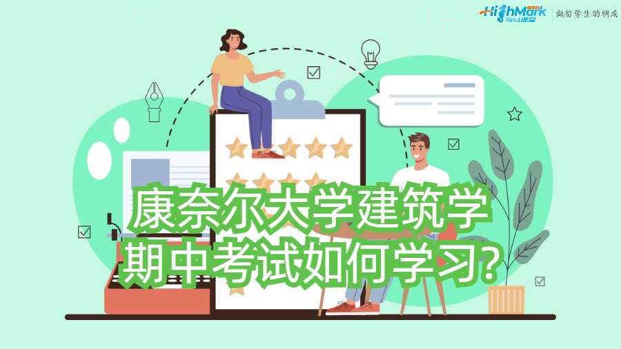 康奈尔大学建筑学期中考试如何学习?