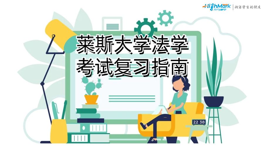 莱斯大学法学考试复习指南