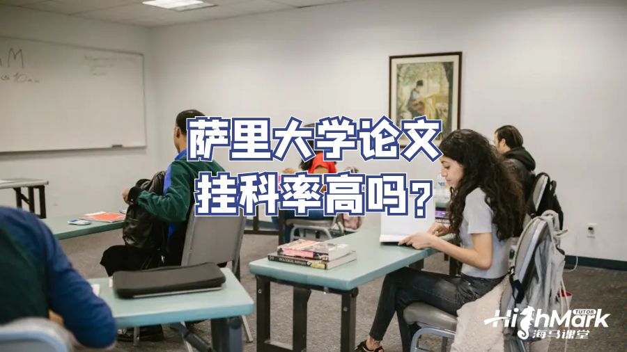 萨里大学论文挂科率高吗?