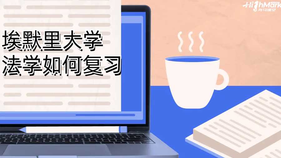 埃默里大学法学如何复习