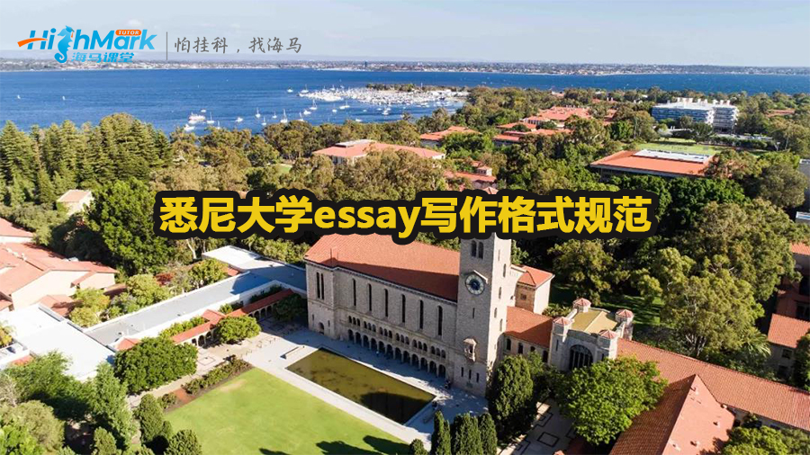 悉尼大学essay写作格式规范