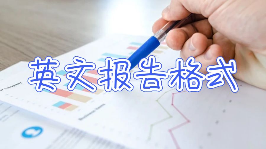 英文报告格式