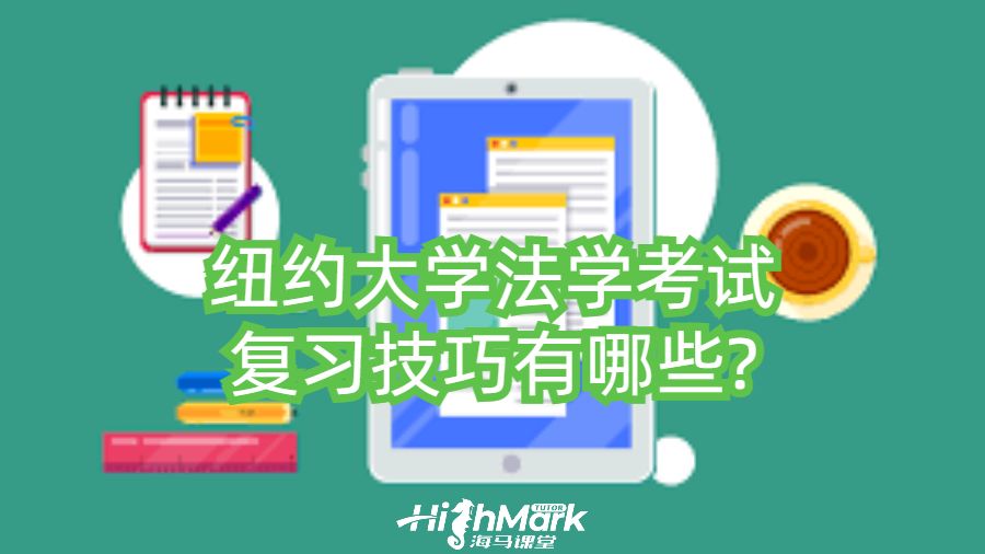 纽约大学法学考试复习技巧有哪些?