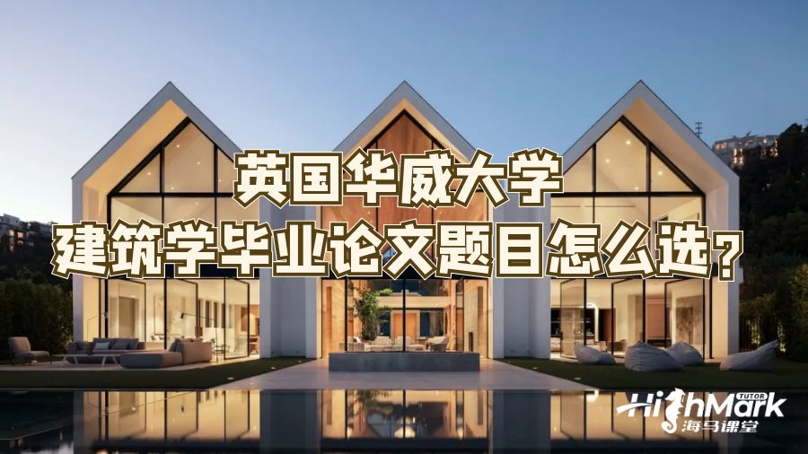 英国华威大学建筑学毕业论文题目怎么选?