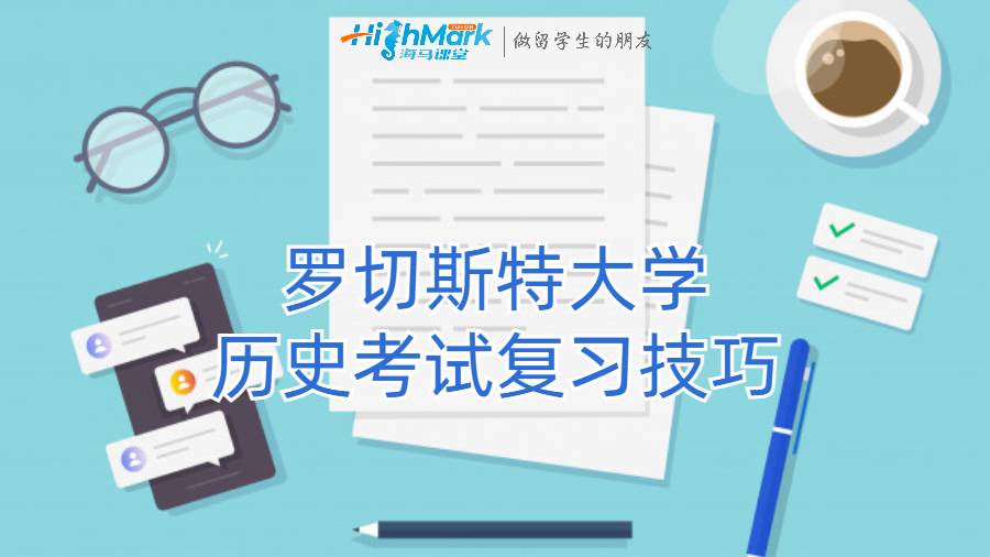 罗切斯特大学历史考试复习技巧