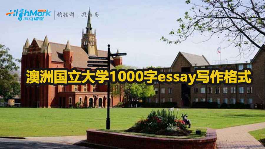 澳洲国立大学1000字essay格式写作