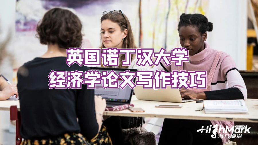 英国诺丁汉大学经济学论文写作技巧