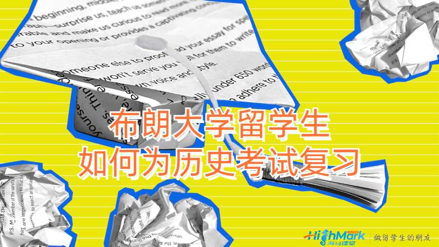 布朗大学留学生如何为历史考试复习