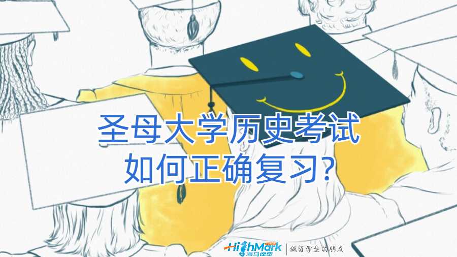 圣母大学历史考试如何正确复习?