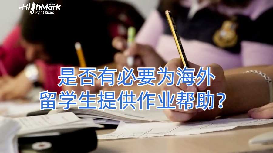是否有必要为海外留学生提供作业帮助？