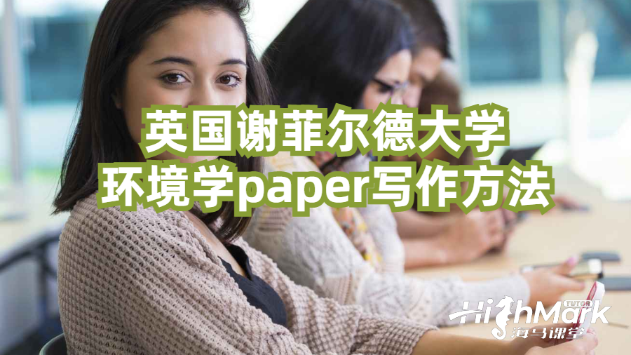 英国谢菲尔德大学环境学paper写作方法