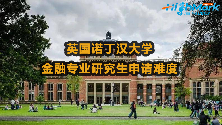 英国诺丁汉大学金融专业研究生申请难度大吗