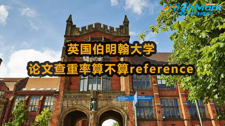 英国伯明翰大学论文查重率算不算reference