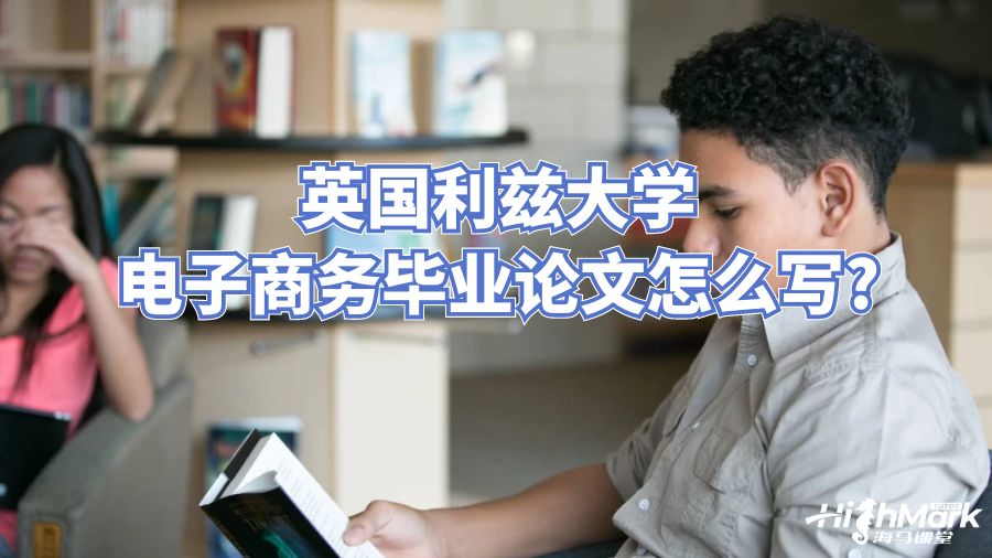 英国利兹大学电子商务毕业论文怎么写?
