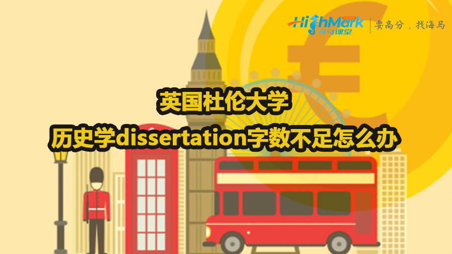 英国杜伦大学历史学dissertation字数不足怎么办