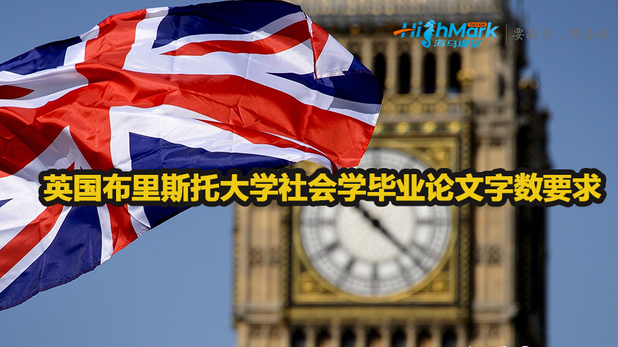 英国布里斯托大学社会学毕业论文字数要求