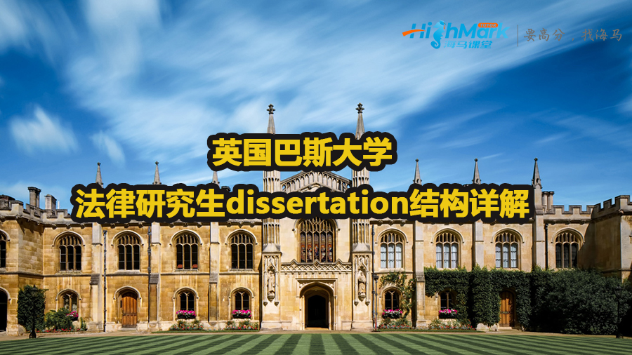 英国巴斯大学法律研究生dissertation结构详解