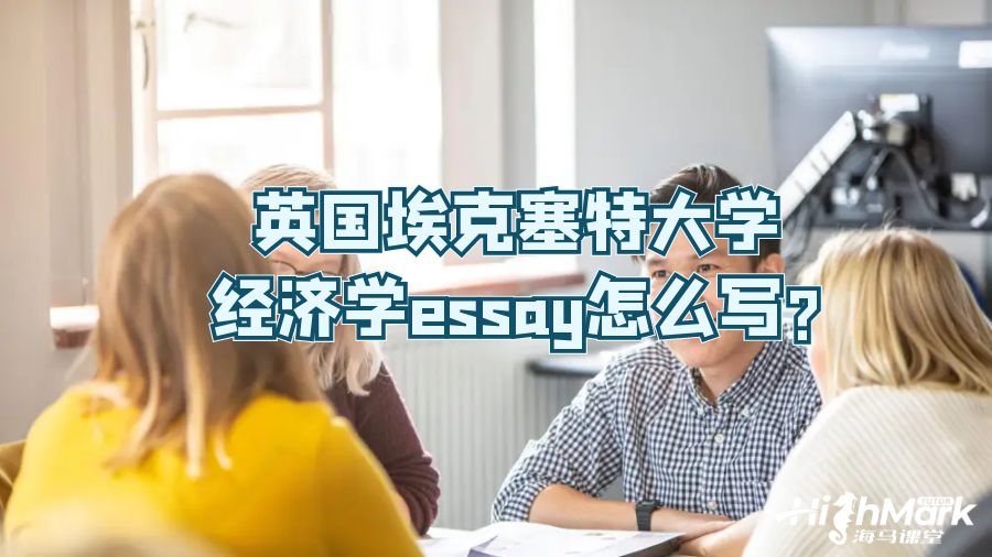 英国埃克塞特大学经济学essay怎么写?