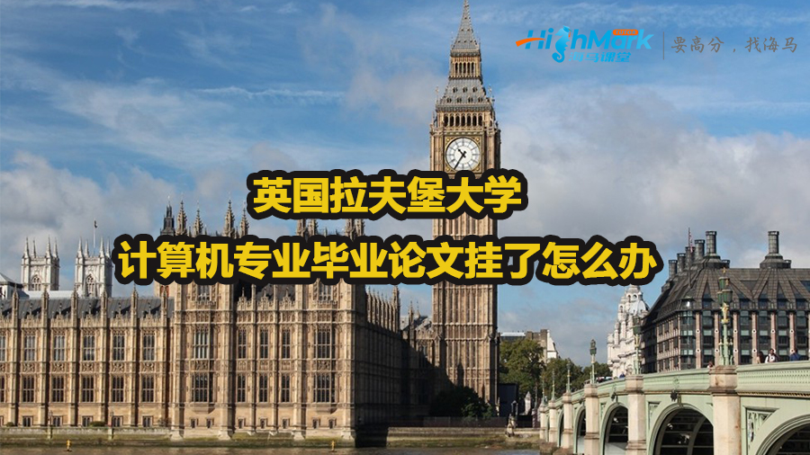 英国拉夫堡大学计算机专业毕业论文挂了怎么办