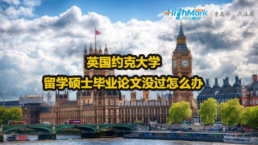 英国约克大学留学硕士毕业论文没过怎么办