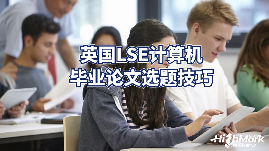 英国LSE计算机毕业论文选题技巧