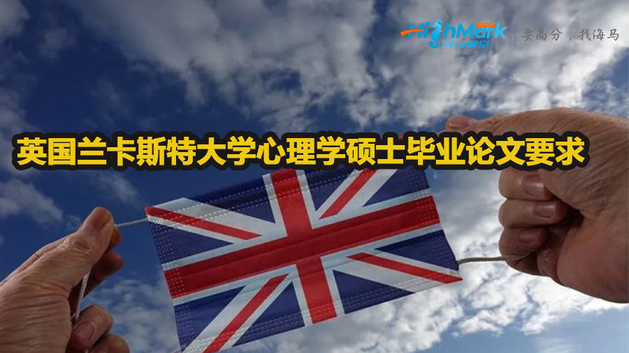 英国兰卡斯特大学心理学硕士毕业论文要求