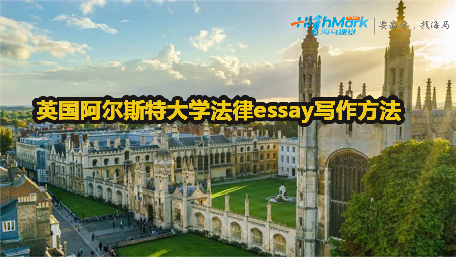 英国阿尔斯特大学法律essay写作方法