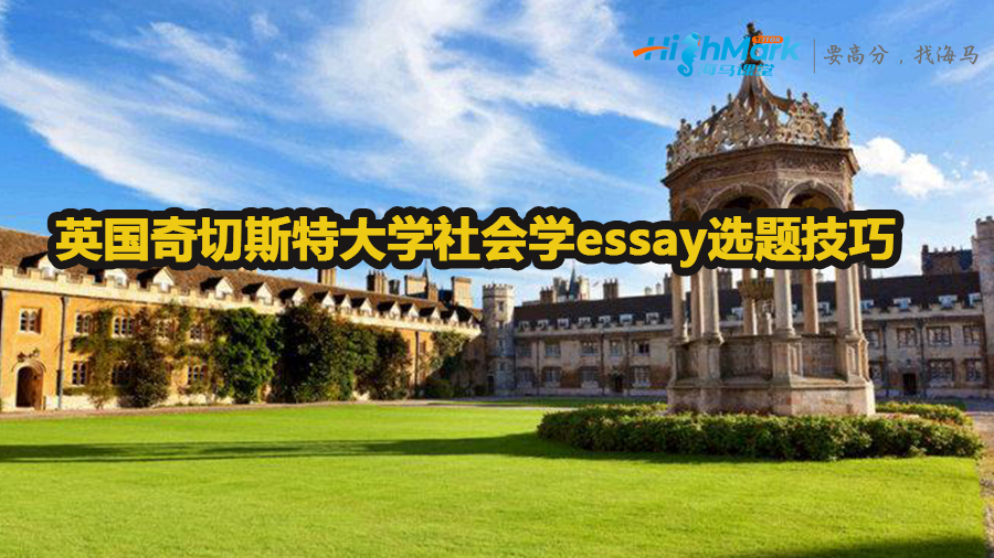 英国奇切斯特大学社会学essay选题技巧