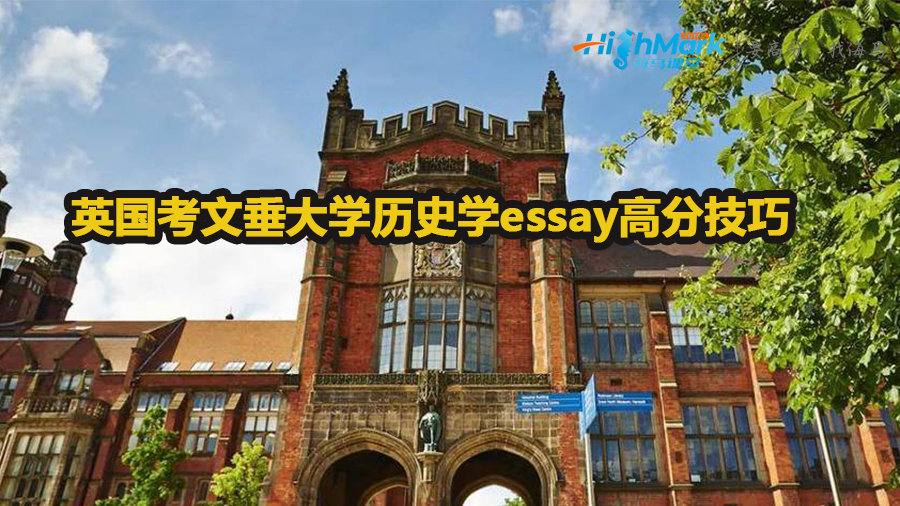 英国考文垂大学历史学essay高分技巧