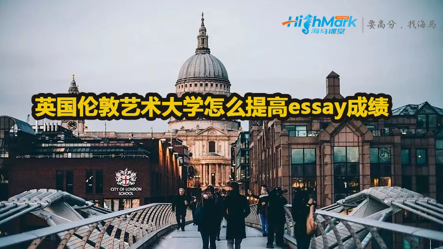 英国伦敦艺术大学怎么提高essay成绩