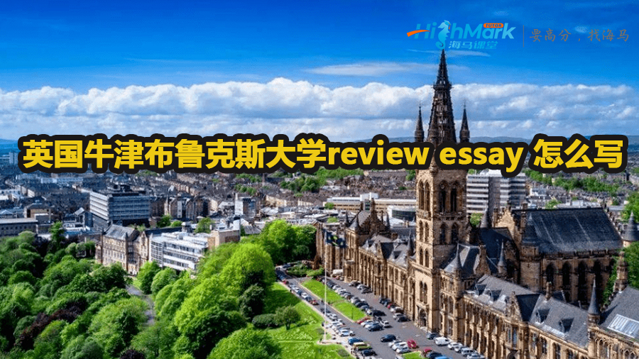 英国牛津布鲁克斯大学review essay 怎么写