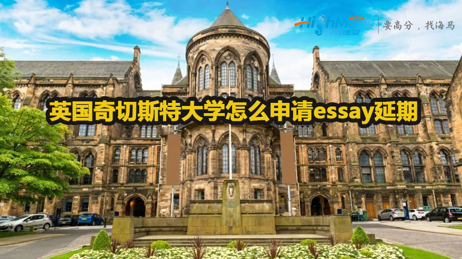 英国奇切斯特大学怎么申请essay延期