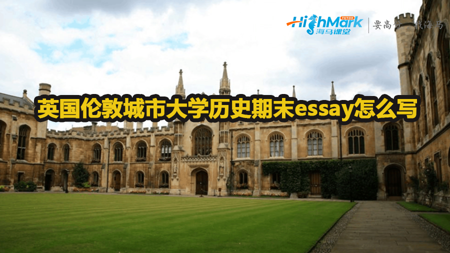 英国伦敦城市大学历史期末essay怎么写