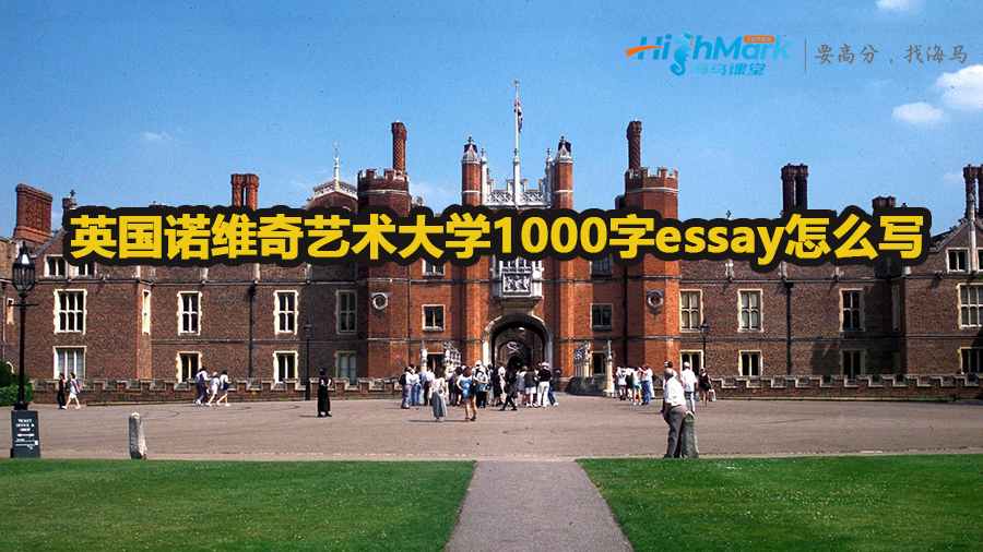 英国诺维奇艺术大学1000字essay怎么写