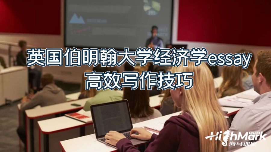 英国伯明翰大学经济学essay高效写作技巧
