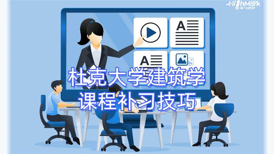 杜克大学建筑学课程补习技巧