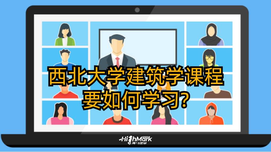 西北大学建筑学课程要如何学习?