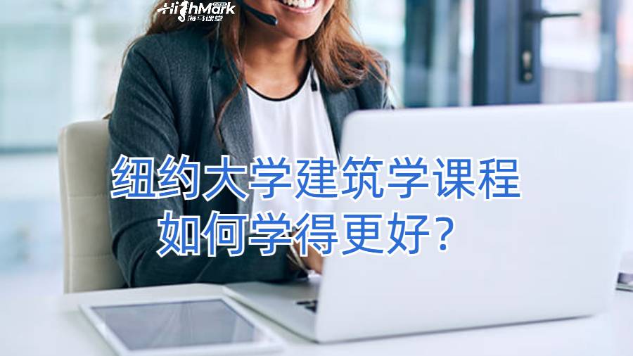 纽约大学建筑学课程如何学得更好？