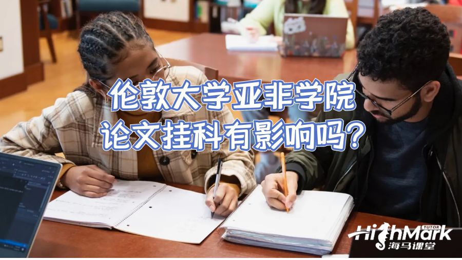 伦敦大学亚非学院论文挂科有影响吗?