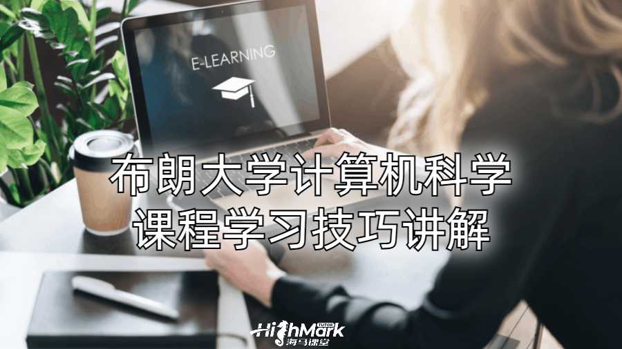 布朗大学计算机科学课程学习技巧讲解