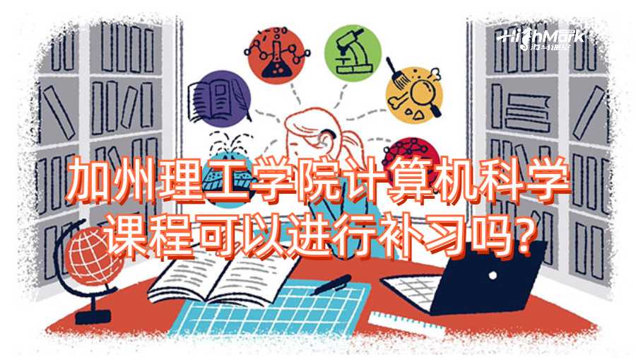 加州理工学院计算机科学课程可以进行补习吗?