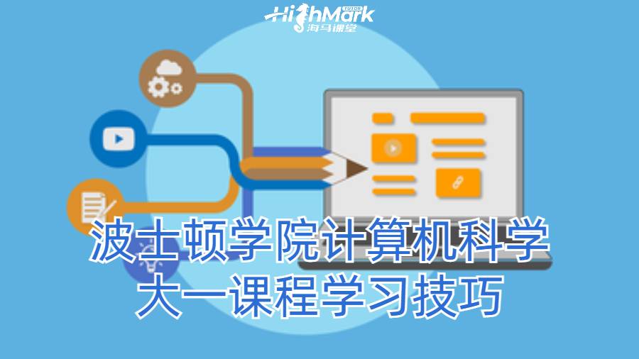 波士顿学院计算机科学大一课程学习技巧